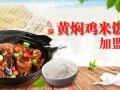 黄闷鸡饭加盟怎么样（黄闷鸡饭加盟怎么样赚钱）