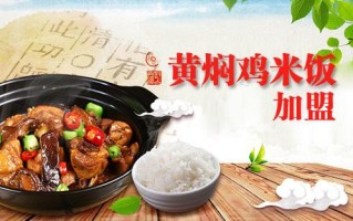 黄闷鸡饭加盟怎么样（黄闷鸡饭加盟怎么样赚钱）