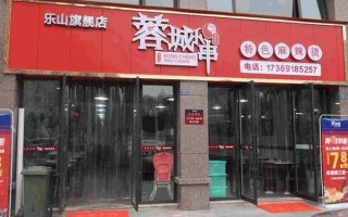 蓉城小串加盟怎么样（蓉城小串加盟怎么样啊）