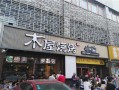 木屋烧烤工作怎么样（木屋户外烧烤真的有这么大的可信度吗）