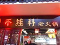 不挂科老火锅怎么样（不挂科老火锅老板是哪个学校的）
