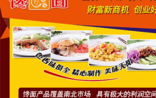先大馋面怎么样（先大餐饮加盟）