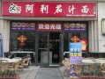 阿利茄汁面为什么那么贵,阿利茄汁面加盟怎么样知乎