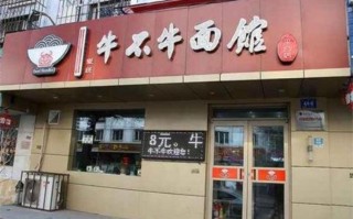 牛不牛面馆怎么样（牛不牛拉面馆）