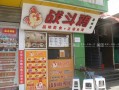 苏州战斗鸡利润怎么样（战斗鸡加盟店）