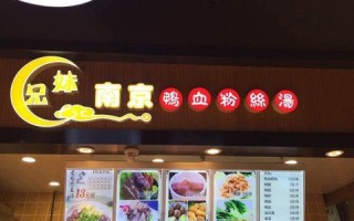 南京哪里吃鸭血粉丝（南京崔姐鸭血粉丝地址）