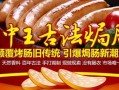 王中王古法焗肠怎么样（王中王古法焗肠怎么样）