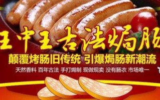 王中王古法焗肠怎么样（王中王古法焗肠怎么样）