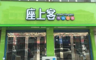 加盟座上客怎么样（我想问，有谁知道座上客和贪吃小站哪个零食连锁好点）