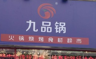 九品锅味道怎么样（火锅食材超市找哪个好）