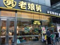 杭州老娘舅快餐怎么样（在老娘舅上班累吗?做餐饮这一块的）