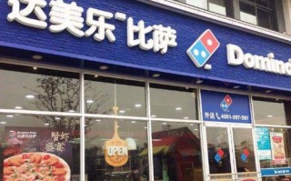 达美乐加盟怎么样（达美乐加盟怎么样啊）