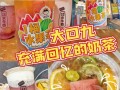 大口九奶茶怎么样（一杯奶茶50块什么意思）