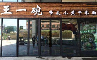 王一碗米线加盟怎么样（王一碗米线店加盟）