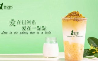 加盟店一点点怎么样（一点点奶茶是科技吗）
