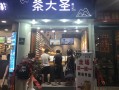 茶大圣奶茶店怎么样（茶大圣奶茶加盟）