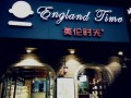 英伦时光加盟怎么样（英伦时光加盟怎么样啊）