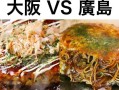 大阪烧哪里好吃（大阪烧，广岛烧，文字烧有什么区别）