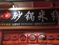 砂锅米线加盟店怎么样（砂锅米线加盟店怎么样啊）