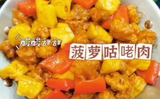 菠萝咕咾肉是哪里的菜（菠萝肉是哪里的菜）