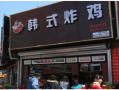韩式炸鸡店加盟怎么样（韩式炸鸡店加盟怎么样啊）
