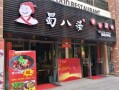 蜀八婆羊肉锅怎么做,蜀八婆加盟费多少