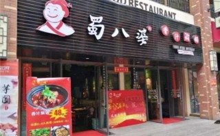 蜀八婆羊肉锅怎么做,蜀八婆加盟费多少