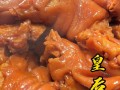 皇后猪蹄的做法,哪里有皇后猪蹄卖啊