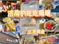 在济南做小吃餐饮怎么样（在济南做小吃餐饮怎么样啊）