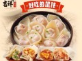 吉祥馄饨怎么样（吉祥和如意馄饨的区别）