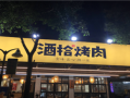 12个人在酒拾烤肉大概花费,酒拾烤肉盈利怎么样啊