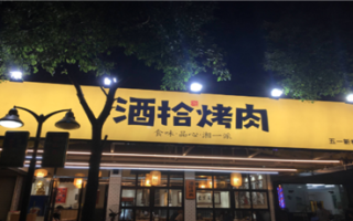12个人在酒拾烤肉大概花费,酒拾烤肉盈利怎么样啊