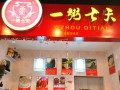一粥七天养生粥怎么样,一粥七天粥店