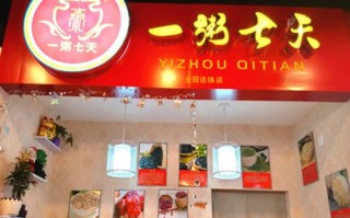 一粥七天养生粥怎么样,一粥七天粥店
