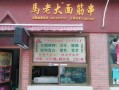 加盟马老大烤面筋串怎么样（加盟马老大烤面筋串怎么样啊）
