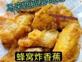 炸香蕉哪里有卖（炸香蕉哪里有卖的）