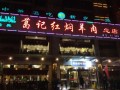 新乡葛记红焖羊肉做法,哪里学红焖羊肉最正宗