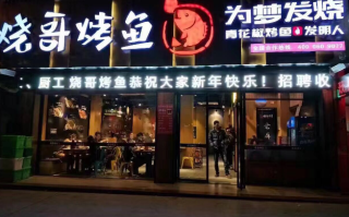 烤鱼店怎么加盟怎么样（烤鱼店加盟条件）