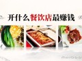 餐饮的利润一般多少,自己做餐饮生意怎么样赚钱