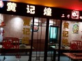 黄记煌焖锅怎么样（黄记煌和煌上煌焖锅哪个正宗）