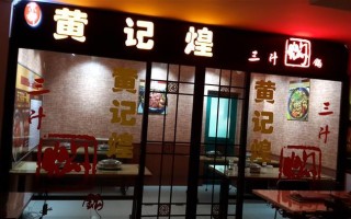 黄记煌焖锅怎么样（黄记煌和煌上煌焖锅哪个正宗）