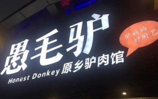 愚毛驴怎么样好吃不（愚毛驴养生主题餐厅(美茵河谷店)怎么样）