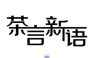 茶说新语怎么样（茶说新语怎么样好听吗）