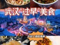 武汉吃早餐最好的地方,武汉早点哪里好吃的地方