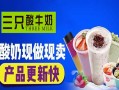 三只酸奶牛生意怎么样（三只酸奶牛生意怎么样啊）