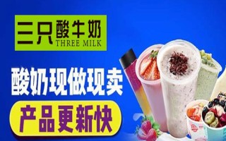 三只酸奶牛生意怎么样（三只酸奶牛生意怎么样啊）