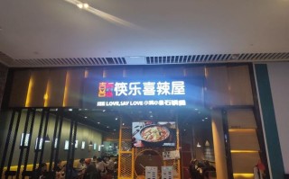 筷乐喜辣屋做法,开快乐喜辣屋怎么样赚钱
