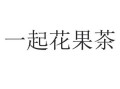 果茶属于哪类商标,花果茶是哪里的特产