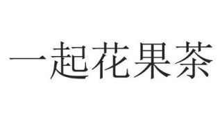果茶属于哪类商标,花果茶是哪里的特产