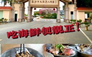 南沙吃海鲜哪里好（南沙吃海鲜哪里好吃点）